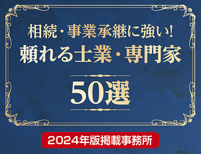 相続税理士50選