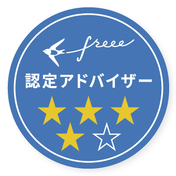 freee認定アドバイザー