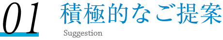 積極的なご提案