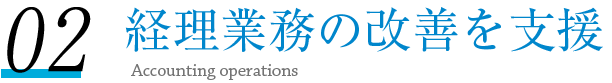 経理業務改善支援