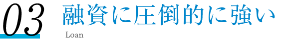 融資に強い