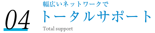 トータルサポート