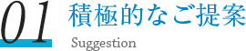 積極的なご提案