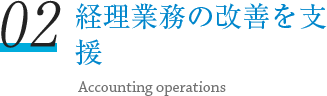 経理業務改善支援