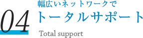 トータルサポート