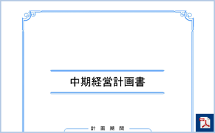 中期経営計画書