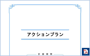 アクションプラン