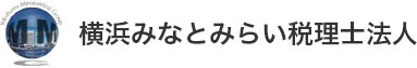 横浜の税理士なら｜横浜みなとみらい税理士法人