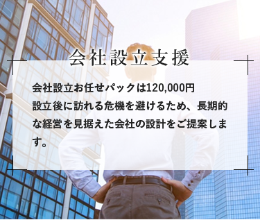 会社設立支援