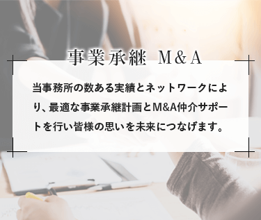 事業継承M＆A