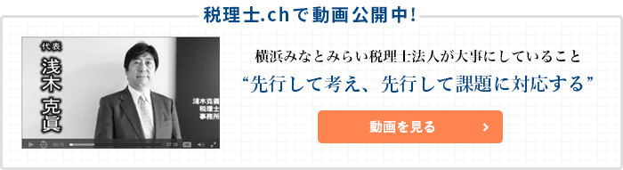 浅木税理士事務所が大事にしていること