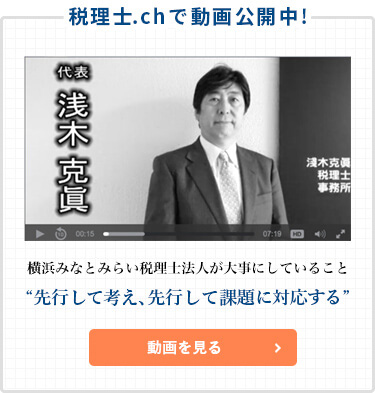 浅木税理士事務所が大事にしていること