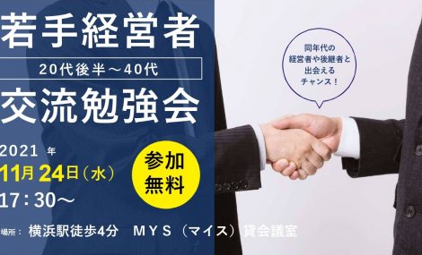 若手経営者交流勉強会